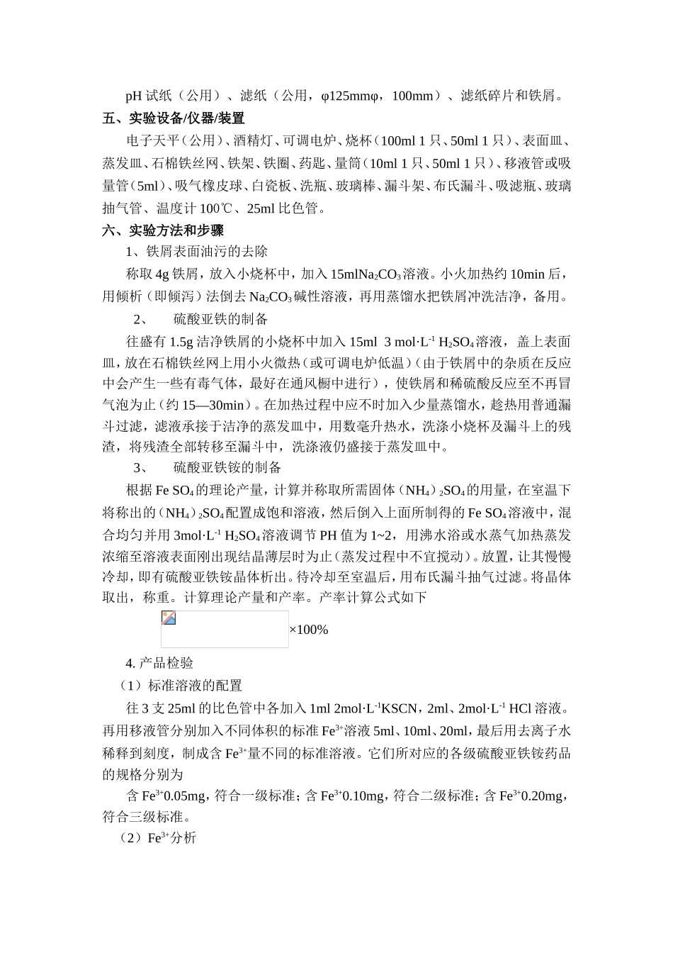 实验二 硫酸亚铁铵的制备 实验报告_第2页