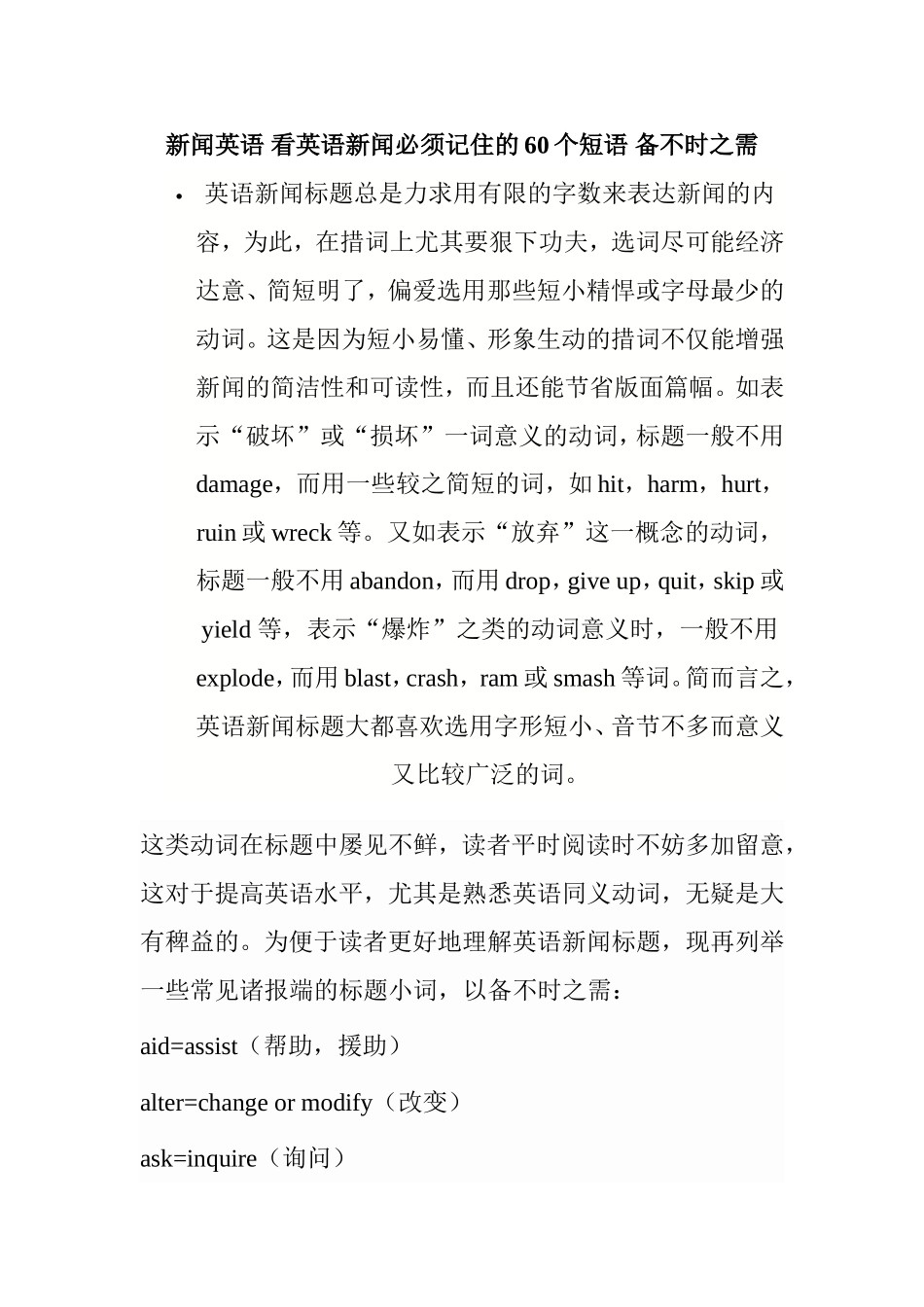 新闻英语 看英语新闻必须记住的60个短语_第1页