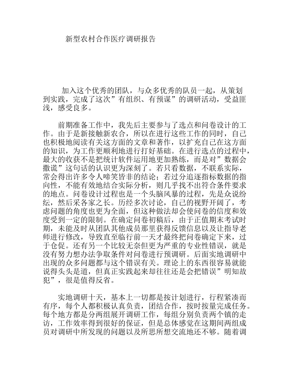 新型农村合作医疗调研报告_第1页