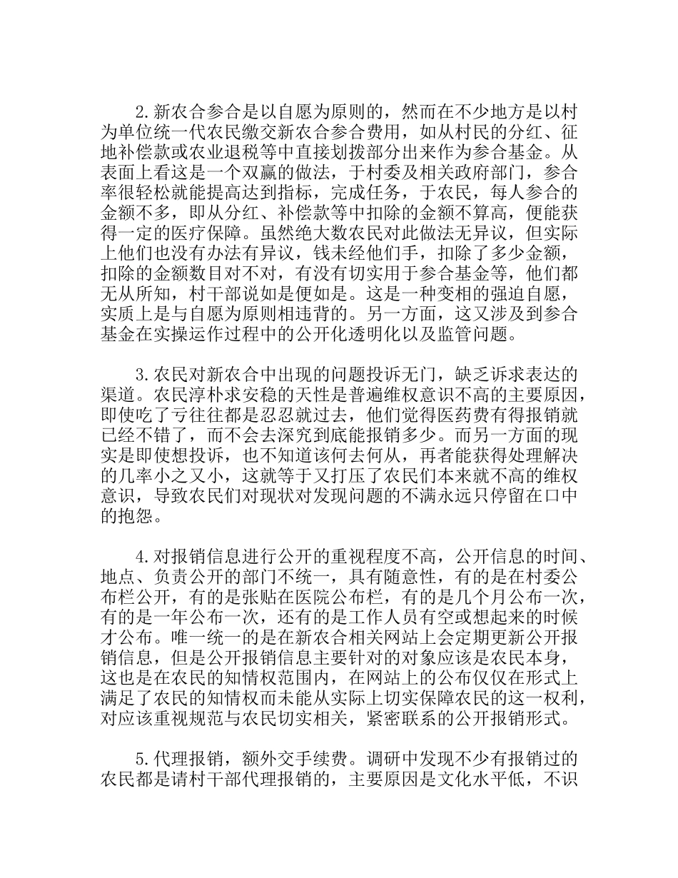 新型农村合作医疗调研报告_第3页
