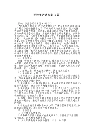 手拉手活动方案(5篇)