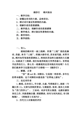 踏莎行郴州旅舍 教学设计