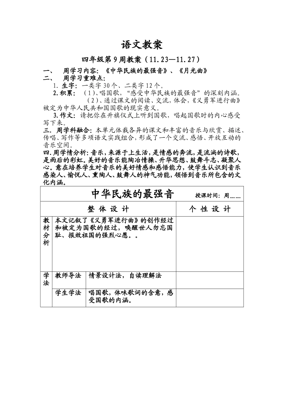 四年级语文《中华民族的最强音》、《月光曲》教案_第1页