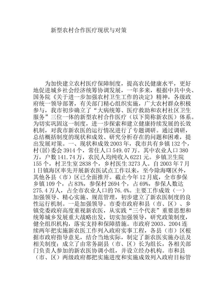 新型农村合作医疗现状与对策分析研究_第1页
