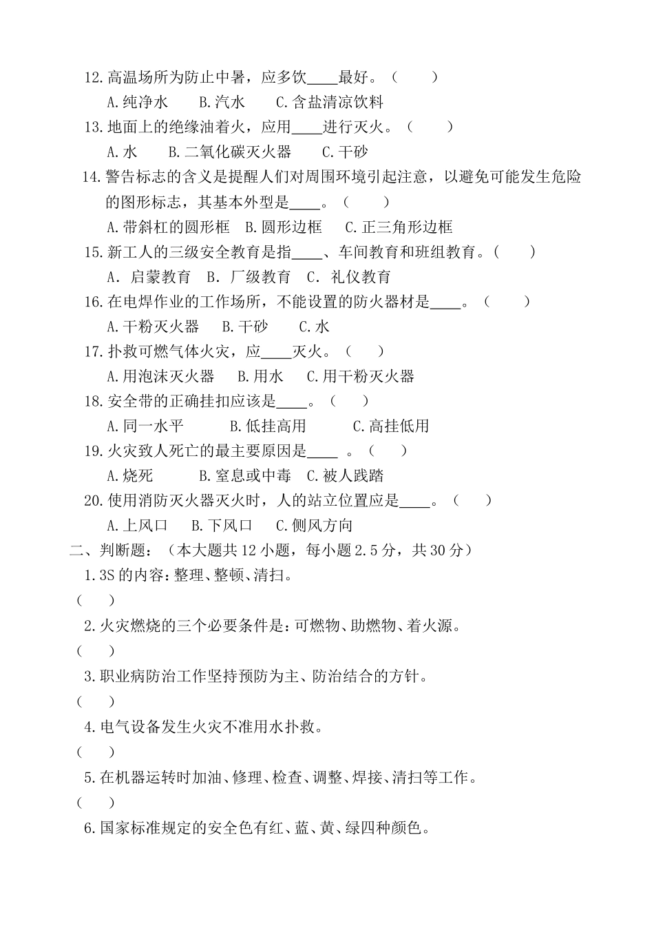 新员工三级安全教育培训试题_第2页