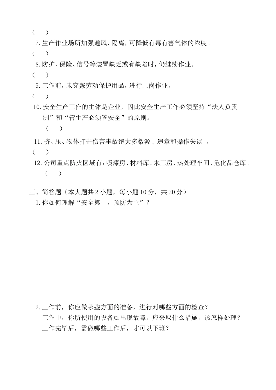 新员工三级安全教育培训试题_第3页