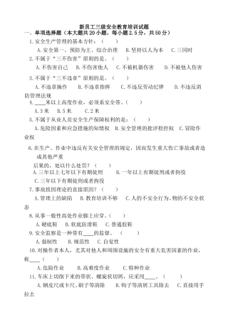 新员工三级安全教育培训试题