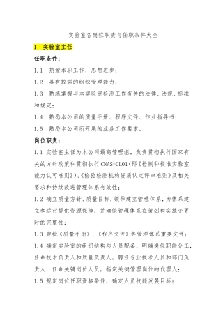 实验室各岗位职责与任职条件大全