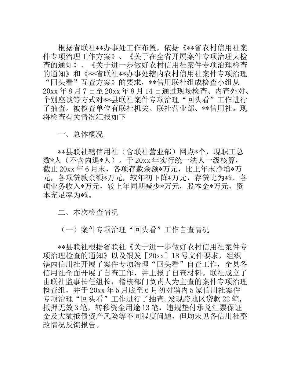 信用联社案件专项治理回头看工作检查报告_第1页