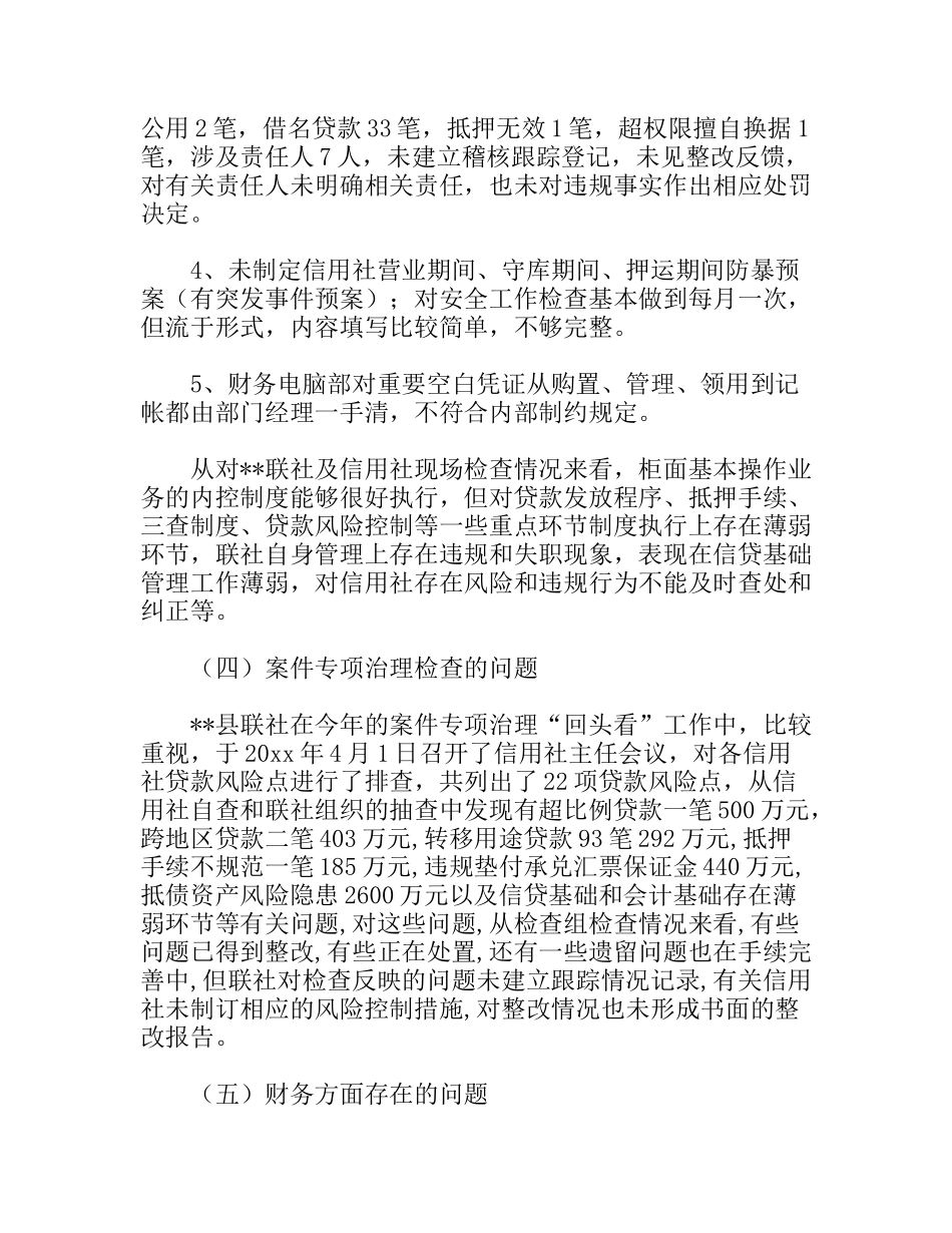 信用联社案件专项治理回头看工作检查报告_第3页