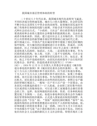 我国城市基层管理体制的转型
