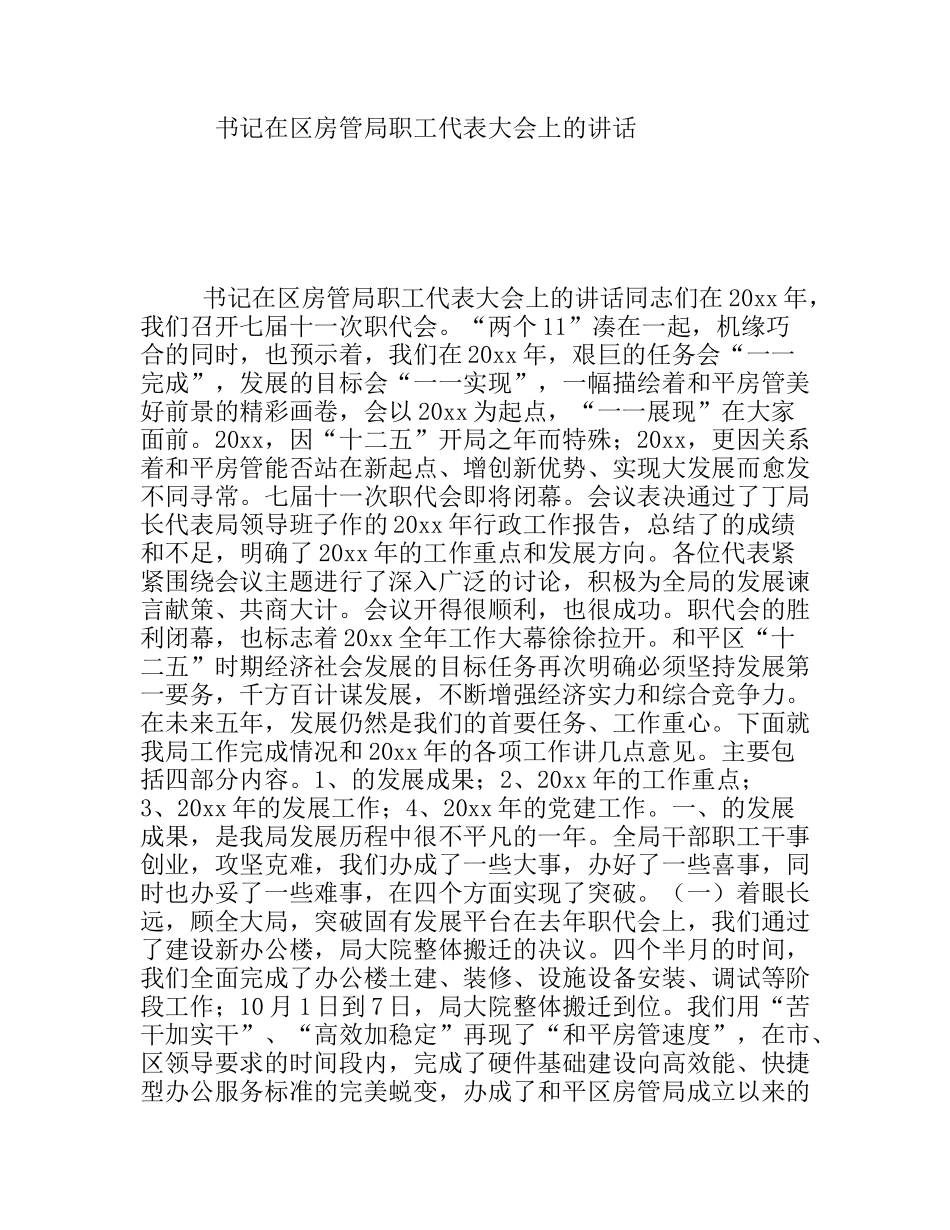 书记在区房管局职工代表大会上的讲话_第1页
