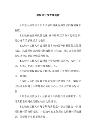 实验室开放管理制度