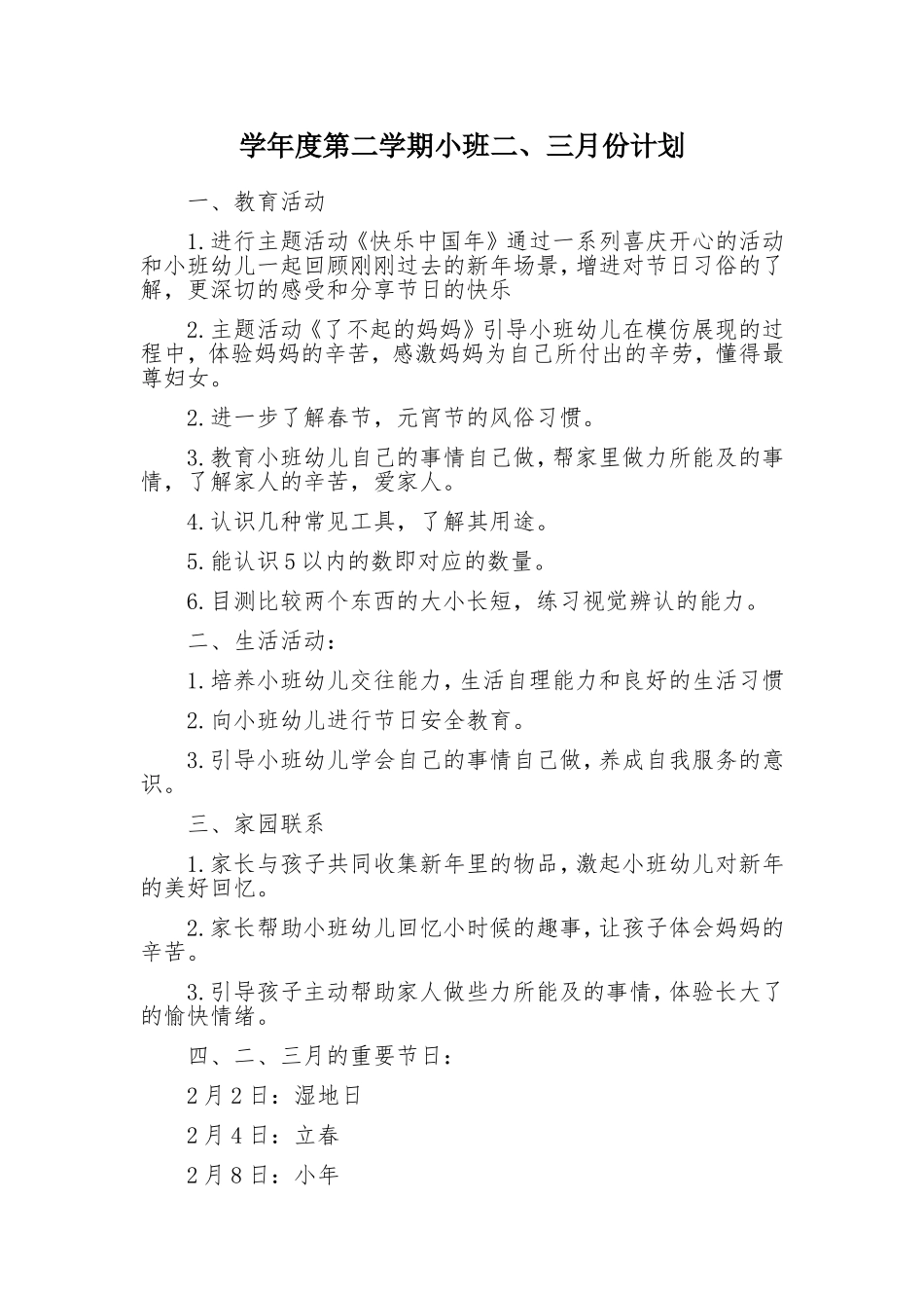 学年度第二学期小班主题活动二、三月份计划_第1页