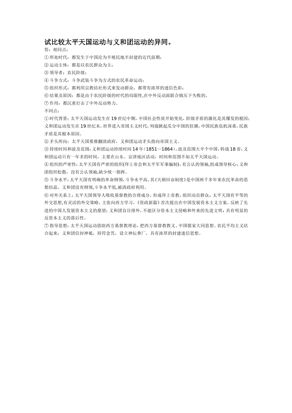 太平天国运动和义和团运动的比较表(第三课时)教学设计_第2页