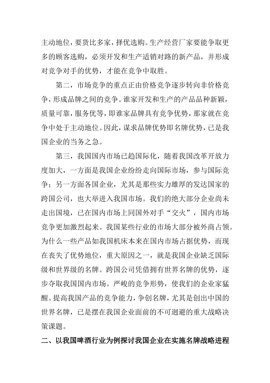 我国企业实施名牌战略的问题的研究分析---浅谈啤酒行业实施名牌战略的几点问题_第3页