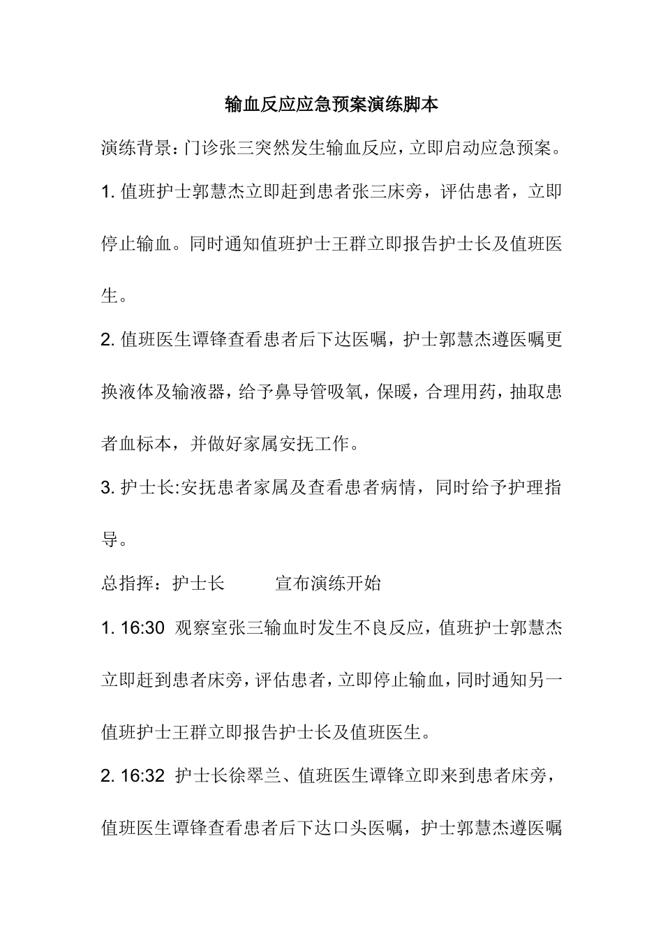 输血反应应急预案演练脚本_第1页