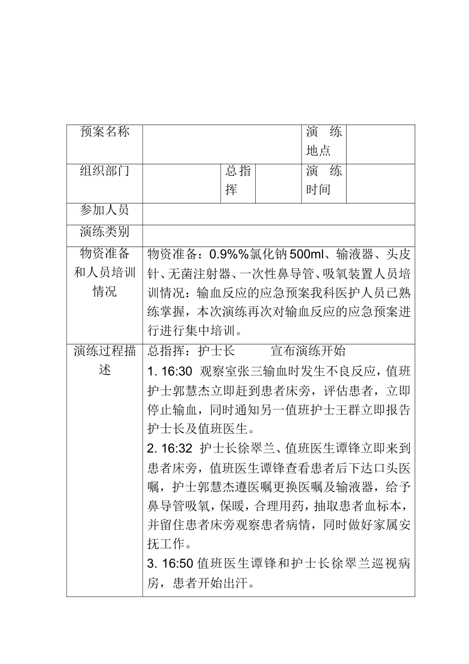 输血反应应急预案演练脚本_第3页