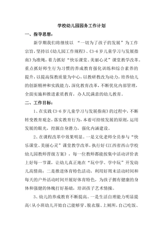 学年度第一学期学校幼儿园园务工作计划