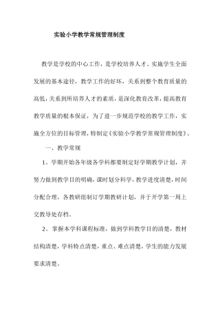实验小学教学常规管理制度