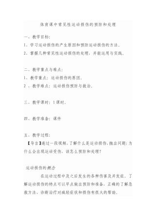 体育课中常见性运动损伤的预防和处理 教学设计