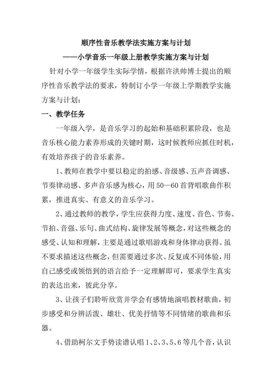 顺序性音乐教学法实施方案与计划——小学音乐一年级上册教学实施方案与计划_第1页