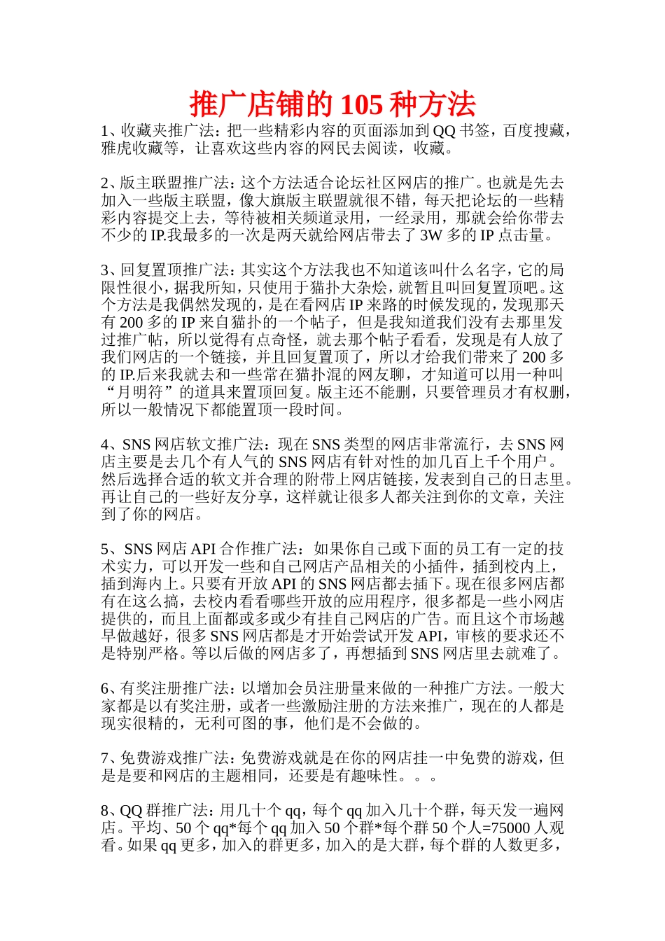 推广店铺的105种方法_第1页