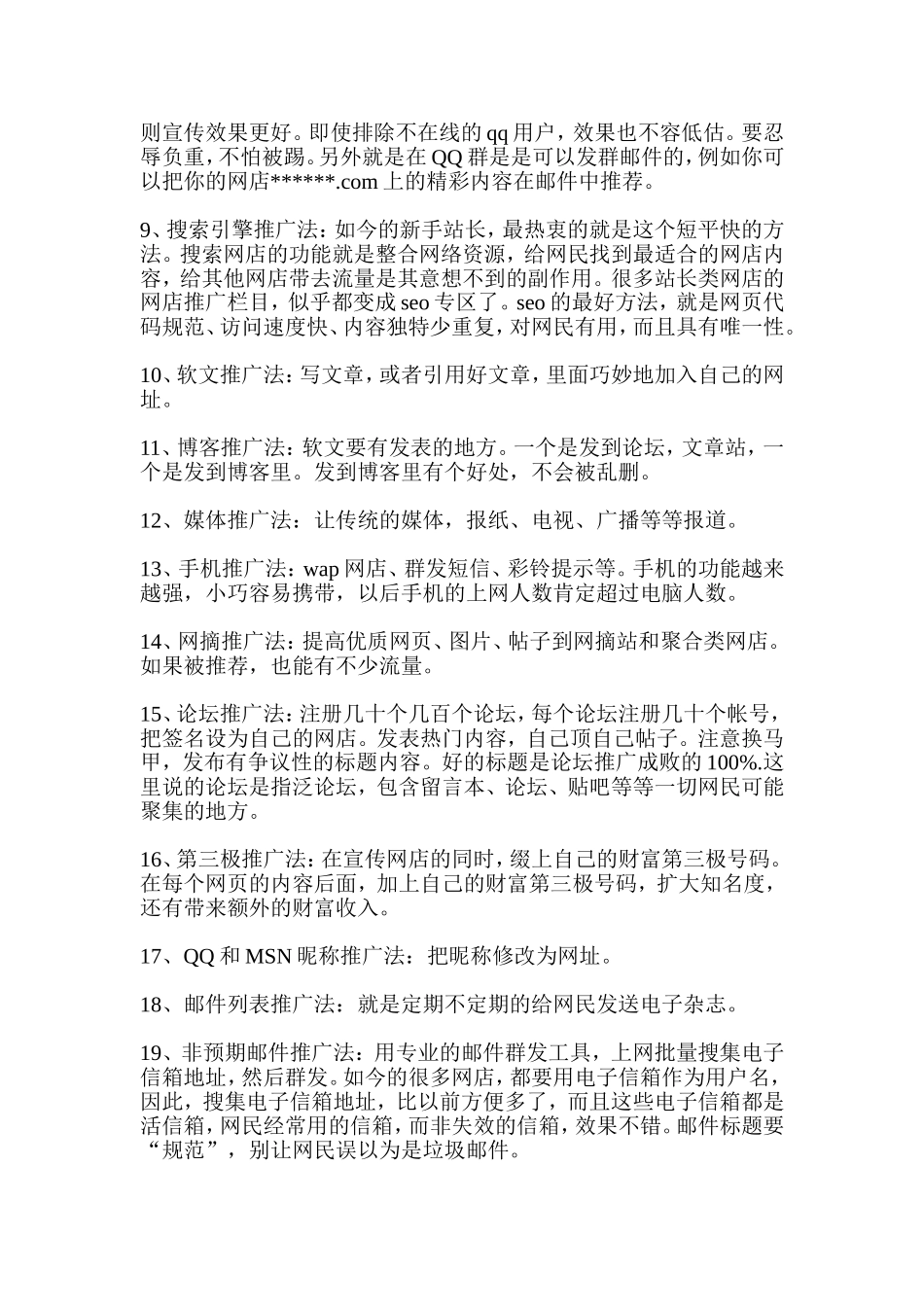 推广店铺的105种方法_第2页