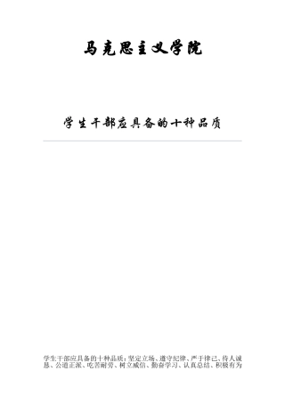 学生干部应具备的十种品质