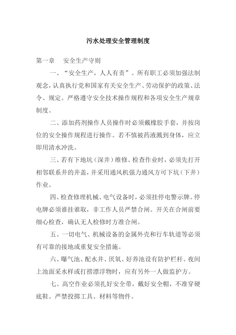 污水处理安全管理制度_第1页