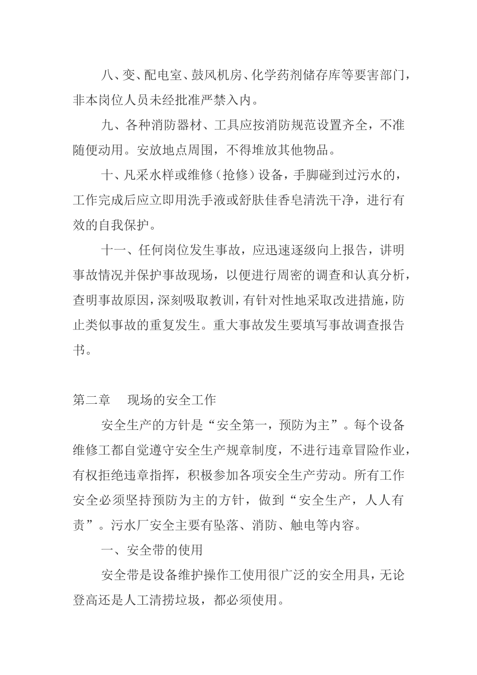 污水处理安全管理制度_第2页