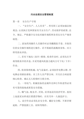污水处理安全管理制度