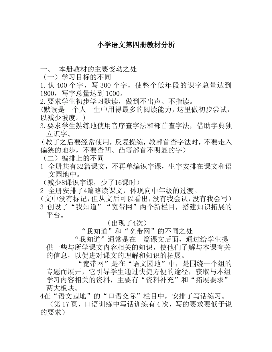 外国语学校小学语文第四册教材分析_第1页