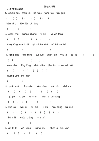 听写生字段考复习题