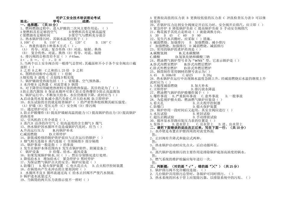 司炉工安全技术培训理论考试测试题_第1页