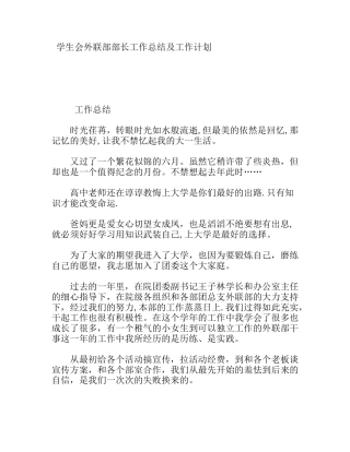学生会外联部部长工作总结及工作计划