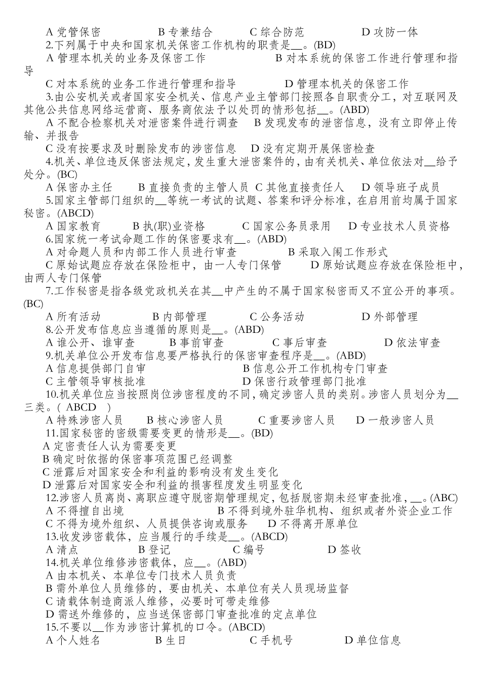 市保密法律知识竞赛试题_第3页