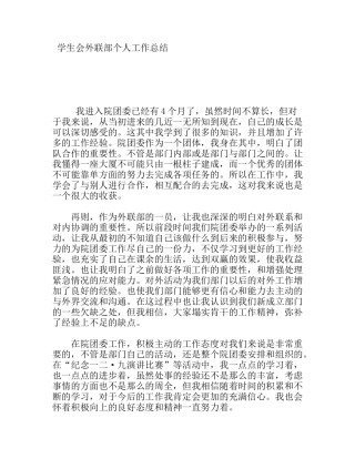 学生会外联部个人工作总结