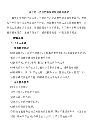 私立高中普高部进一步规范教学常规的基本要求