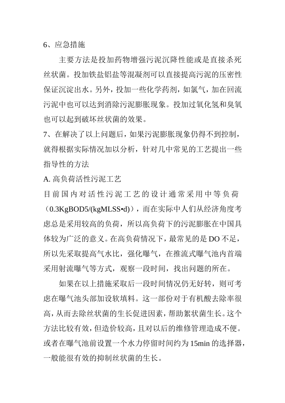污水处理厂常见问题的解决方案_第3页