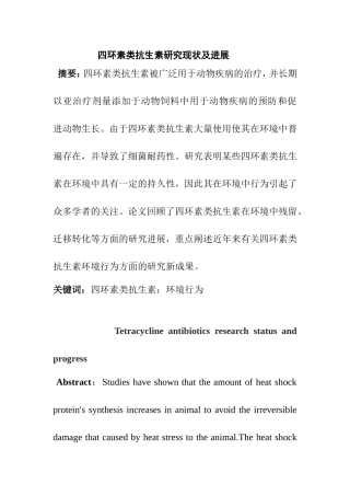 四环素类抗生素研究现状及进展