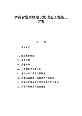 学员食堂水暖电设施改造工程施工方案