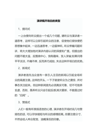 演讲稿开场白的类型