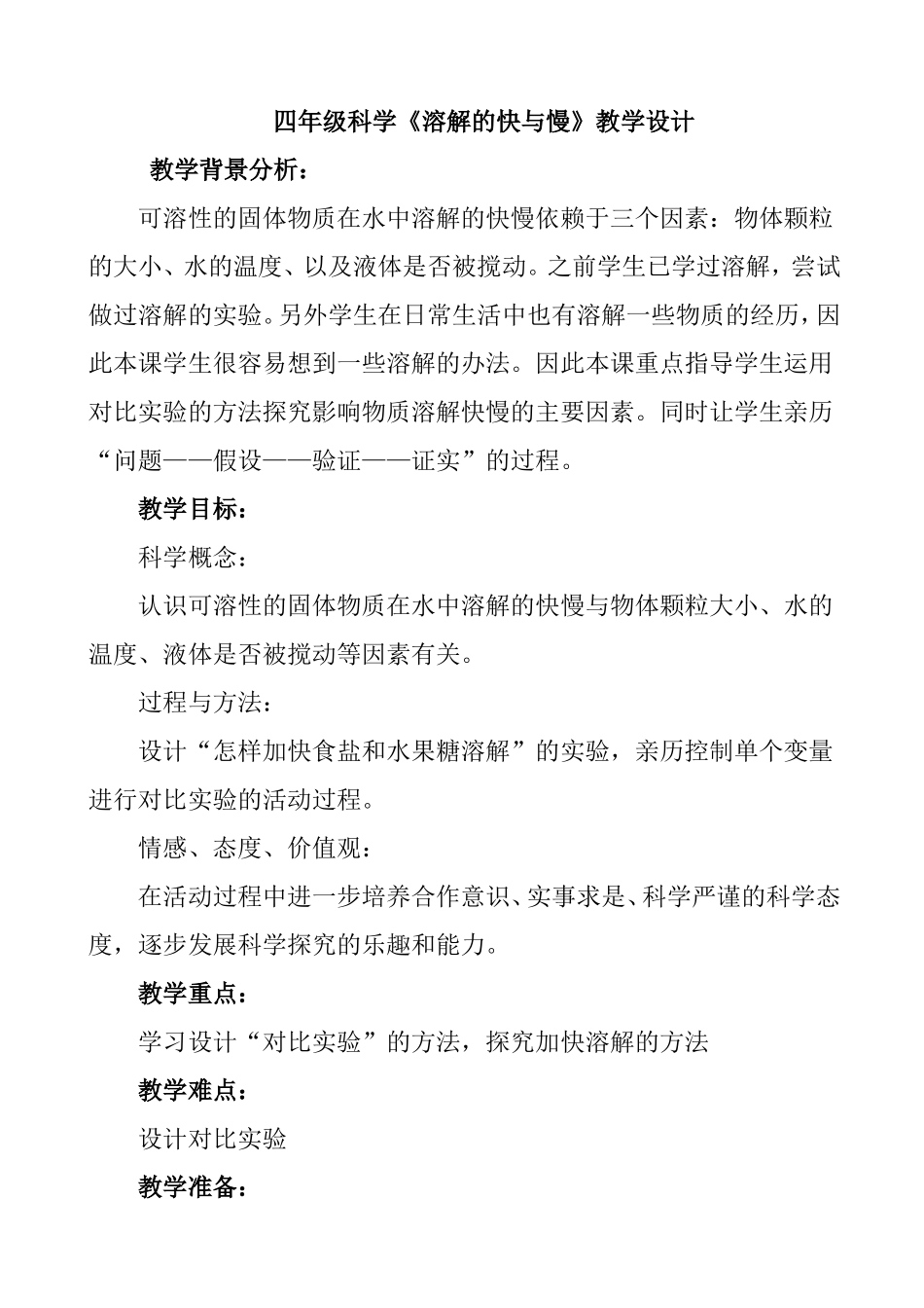 四年级科学《溶解的快与慢》教学设计_第1页