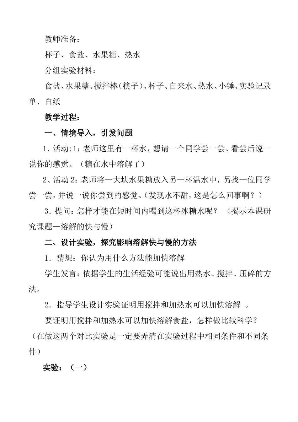四年级科学《溶解的快与慢》教学设计_第2页