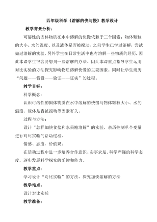 四年级科学《溶解的快与慢》教学设计