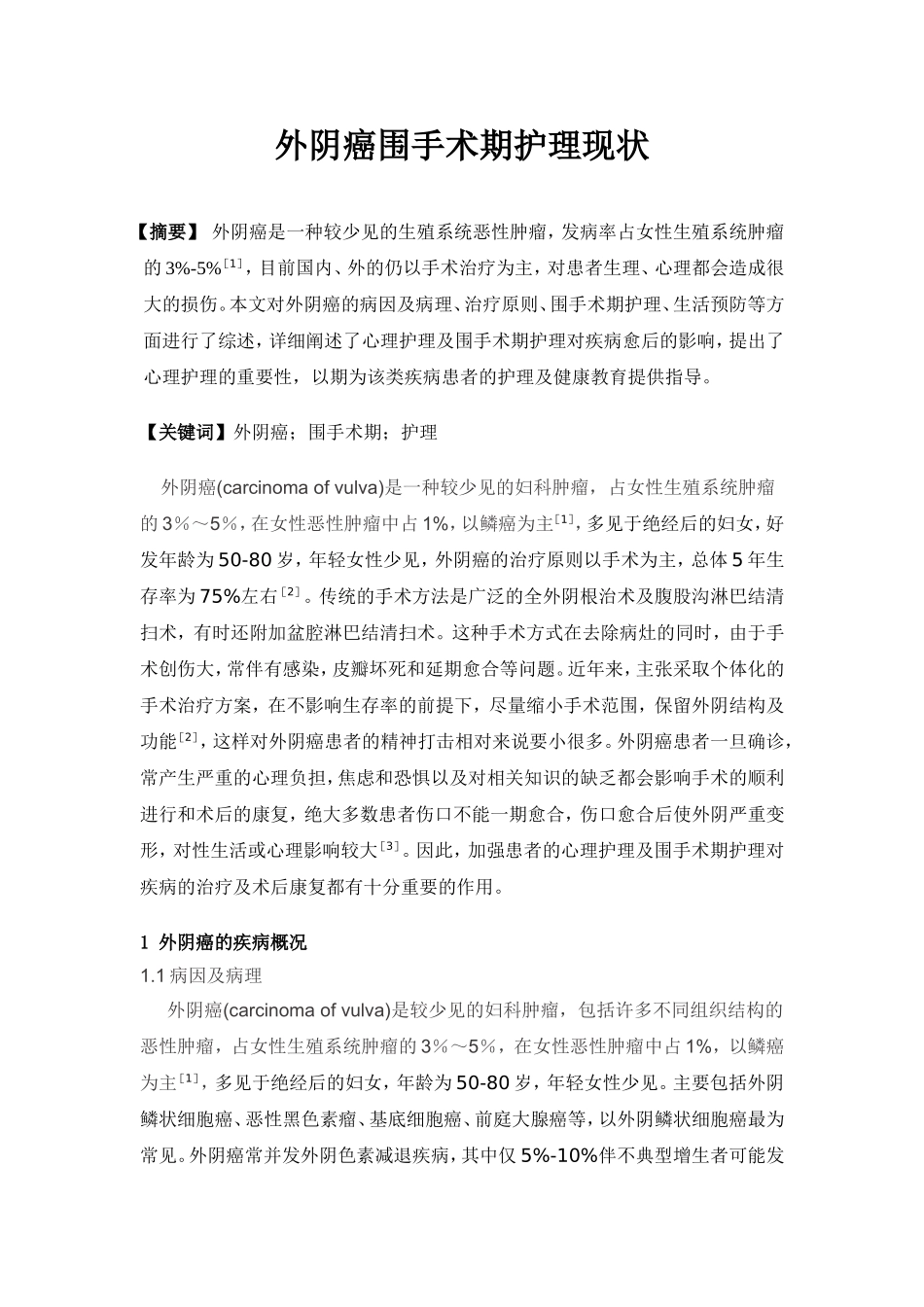 外阴癌围手术期护理现状分析研究 医学专业_第1页