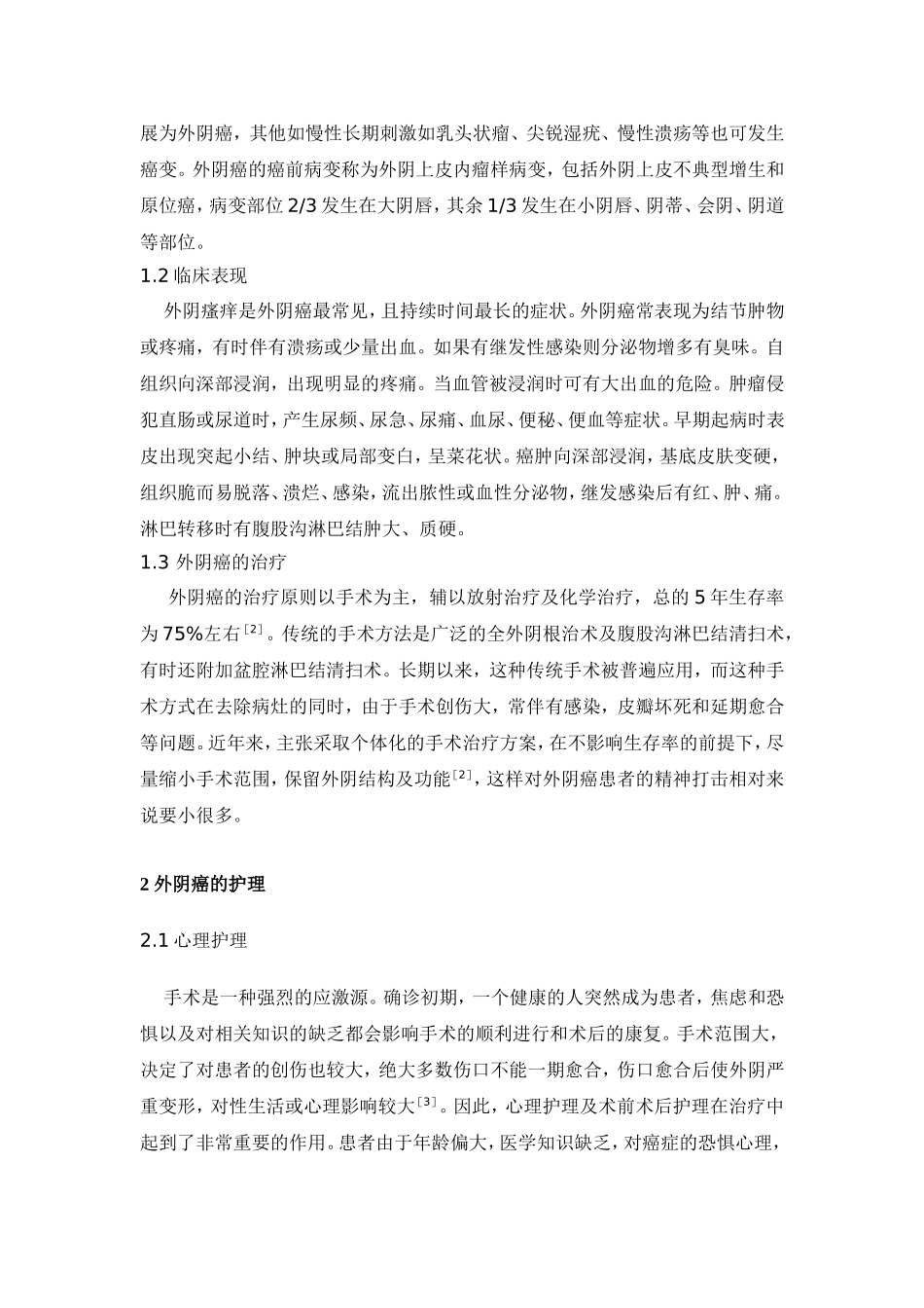 外阴癌围手术期护理现状分析研究 医学专业_第2页