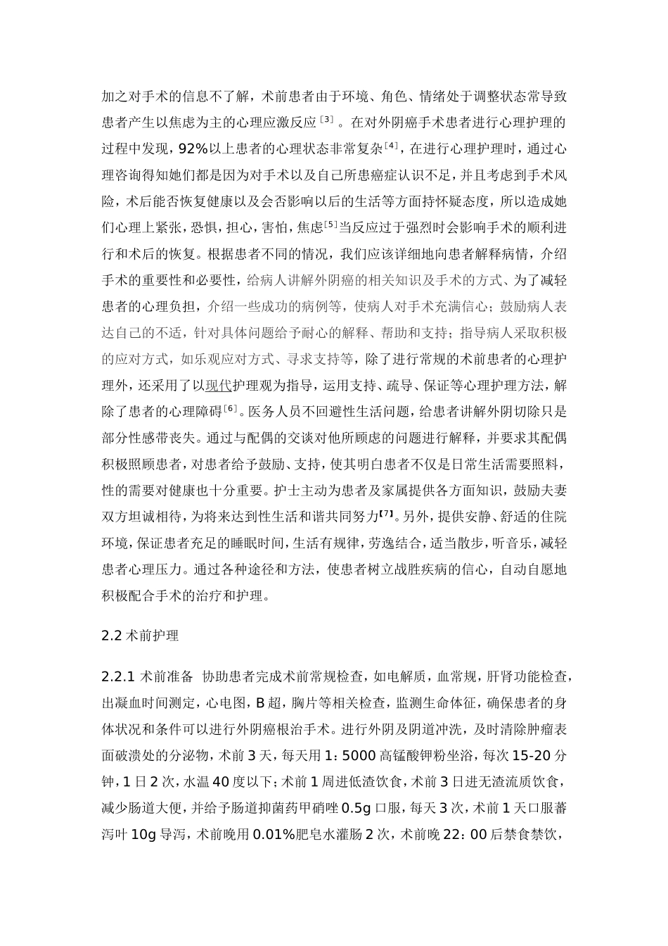 外阴癌围手术期护理现状分析研究 医学专业_第3页