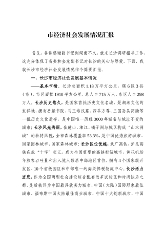 市经济社会发展情况汇报